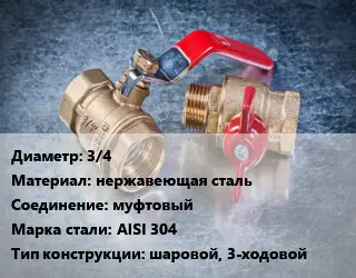 Кран металлический 3/4 нержавеющая сталь муфтовый Сталь: AISI 304 шаровой, 3-ходовой